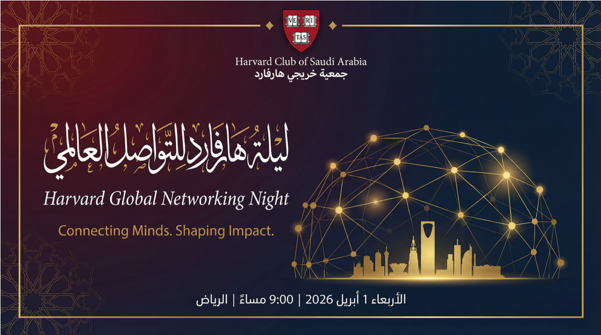 ليلة هارفارد للتواصل العالمي - المملكة العربية السعودية